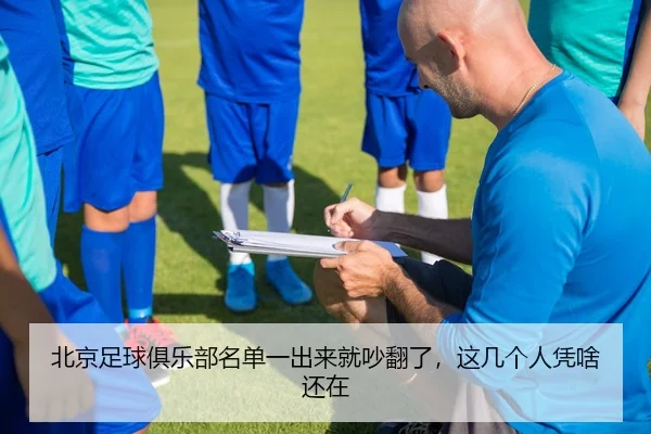 北京足球俱乐部名单一出来就吵翻了，这几个人凭啥还在