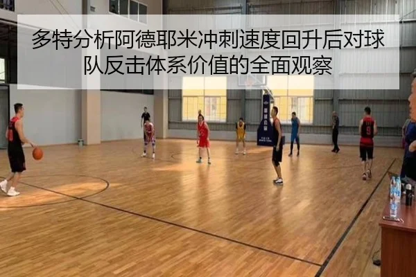多特分析阿德耶米冲刺速度回升后对球队反击体系价值的全面观察