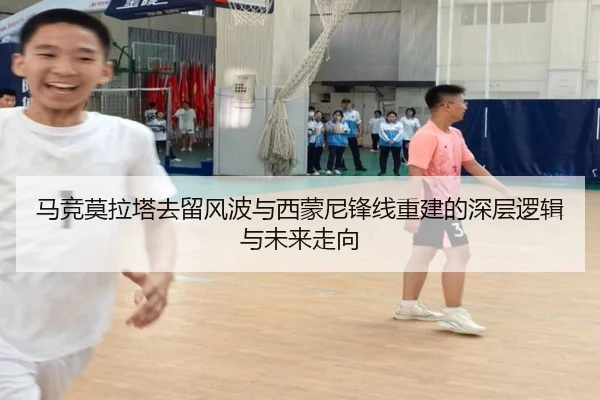马竞莫拉塔去留风波与西蒙尼锋线重建的深层逻辑与未来走向